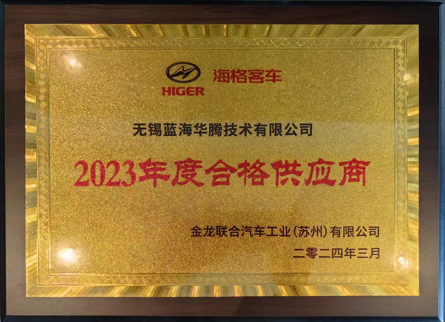 藍(lán)海華騰喜獲“海格客車2023年度合格供應(yīng)商”獎(jiǎng)！